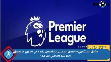 «تألق استثنائي» أفضل اللاعبين بالقميص رقم 4 في الدوري الإنجليزي الموسم الماضي من هم؟